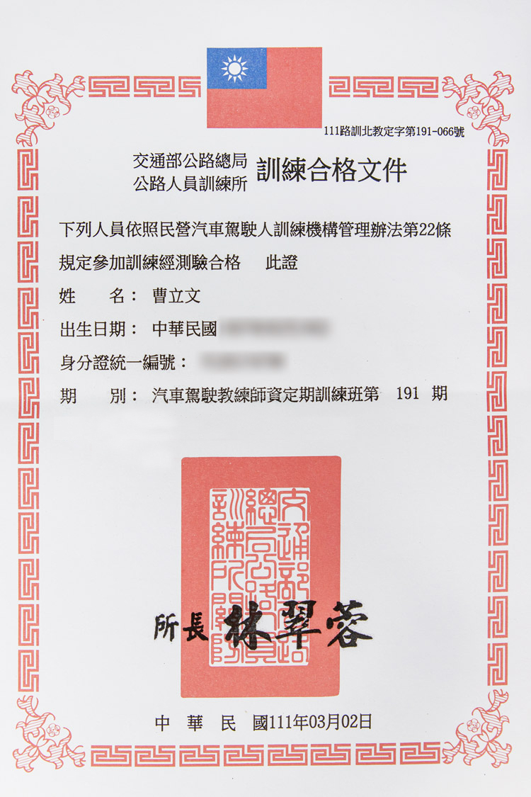 道路駕駛教練-曹文立交通部合格證書